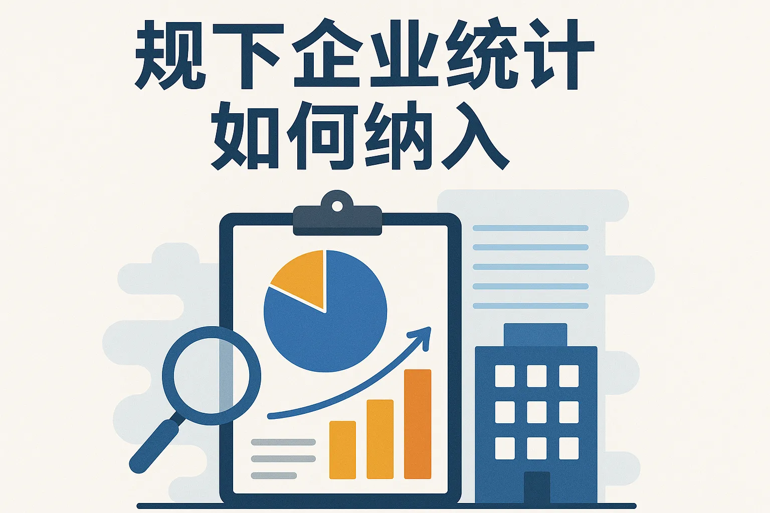 规下企业统计如何纳入