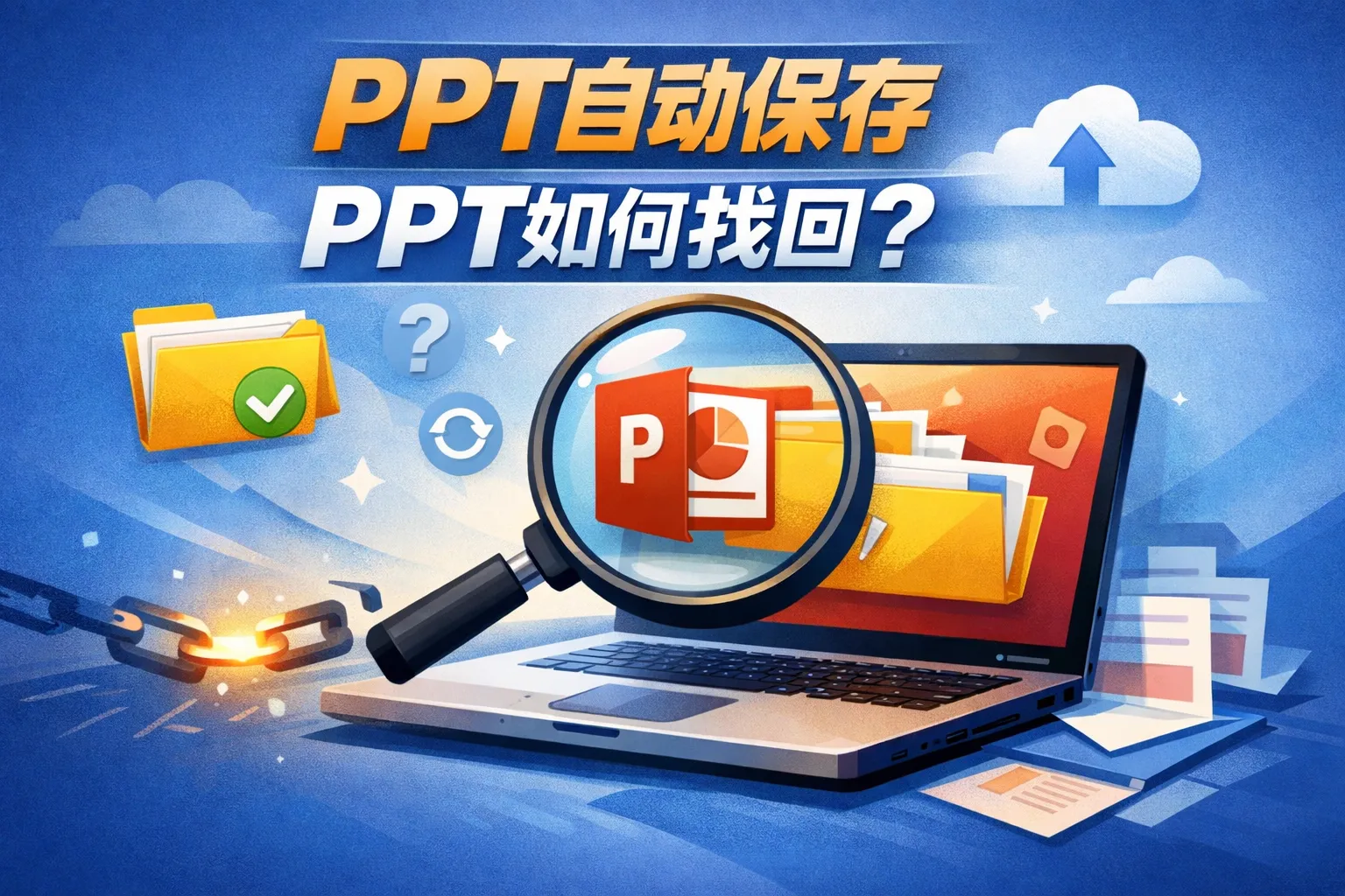 ppt自动保存ppt如何找回