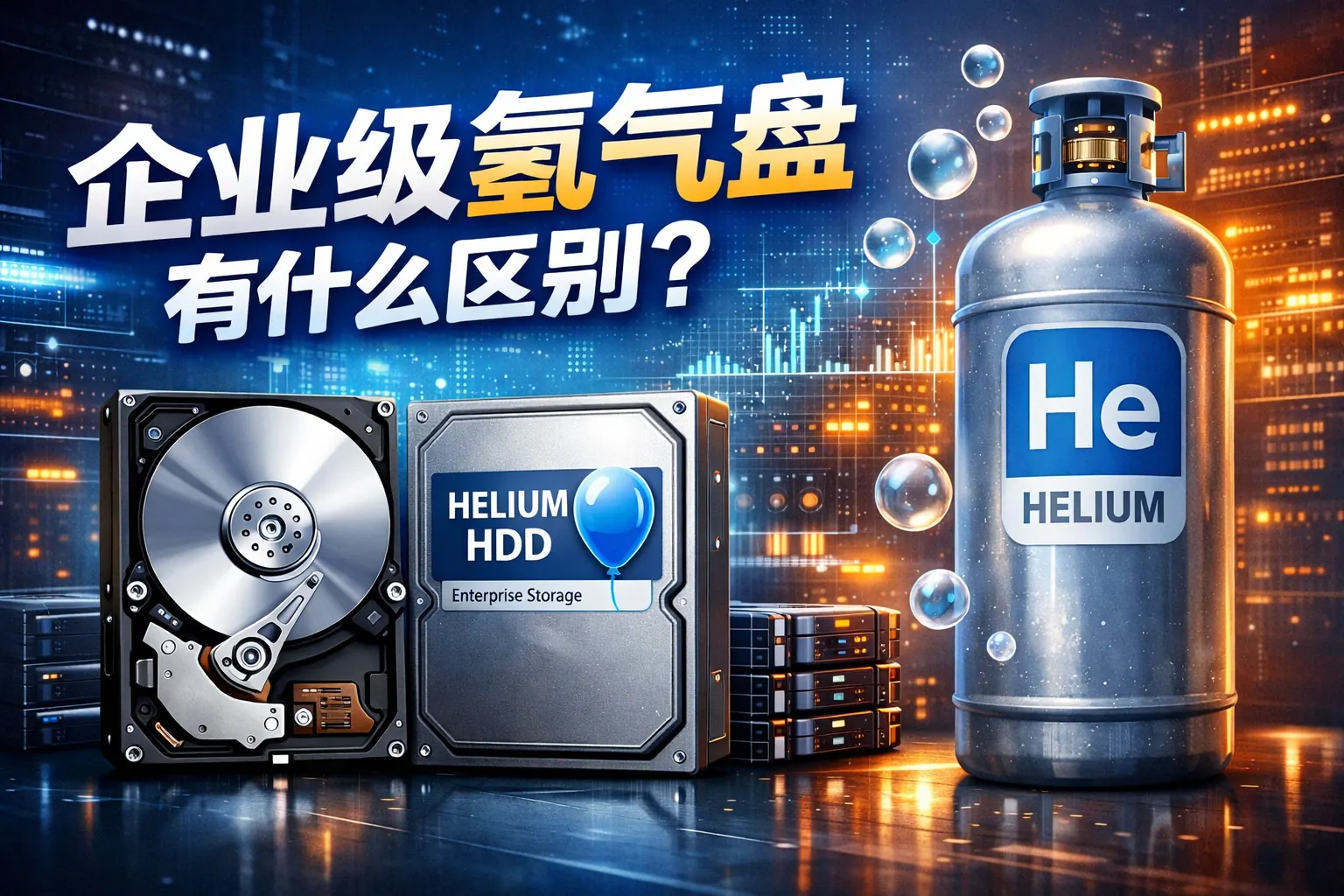 企业级氦气盘有什么区别