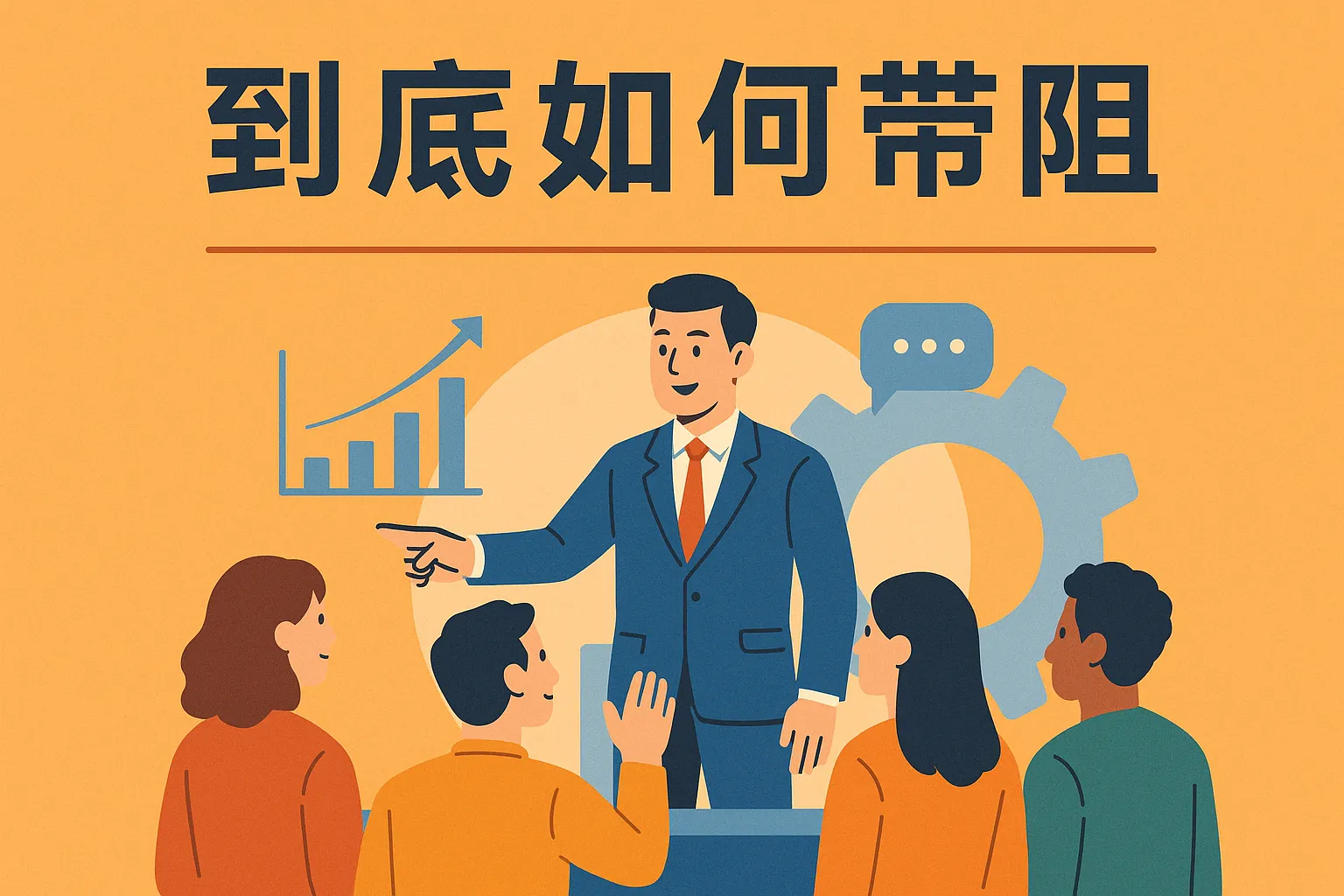 到底如何带团队