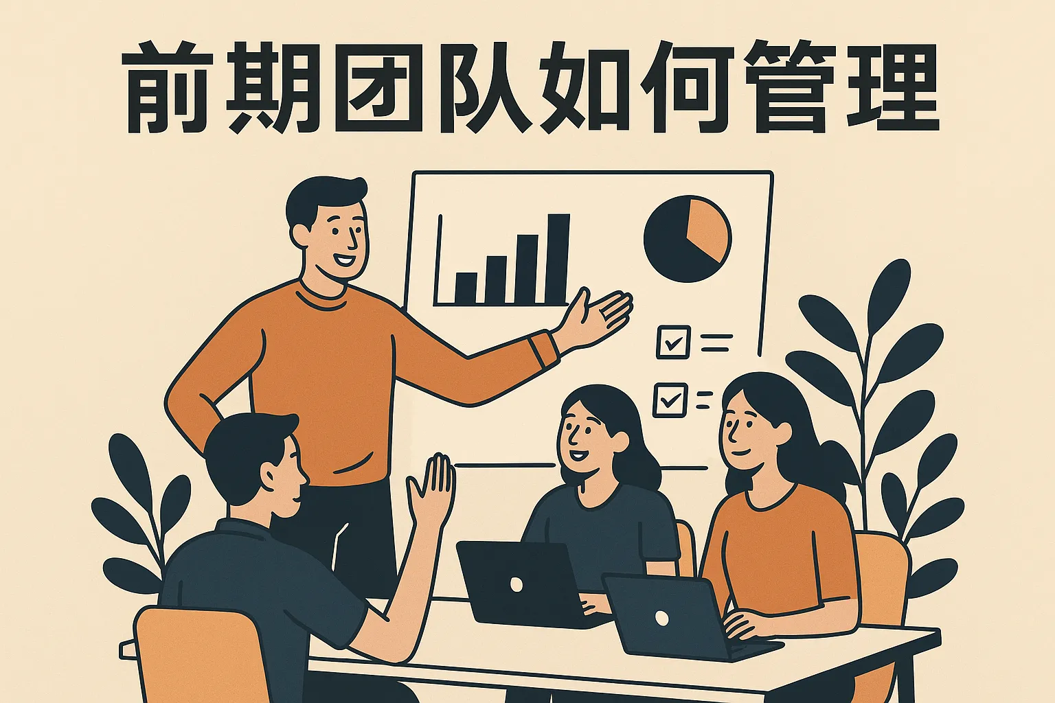 前期团队如何管理