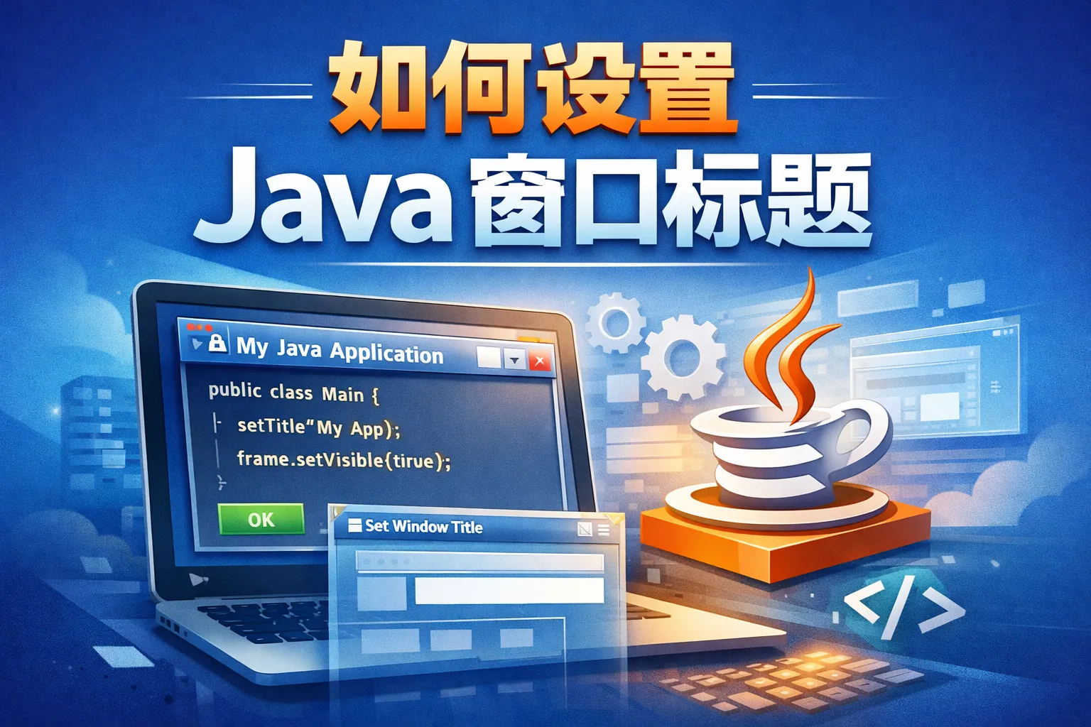 如何java窗口标题
