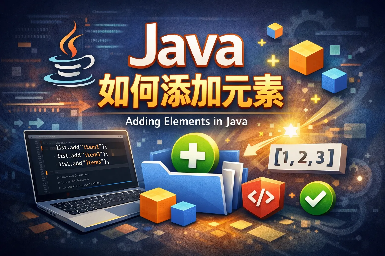 java如何添加元素