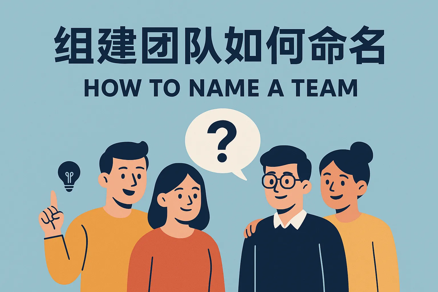 组建团队如何命名