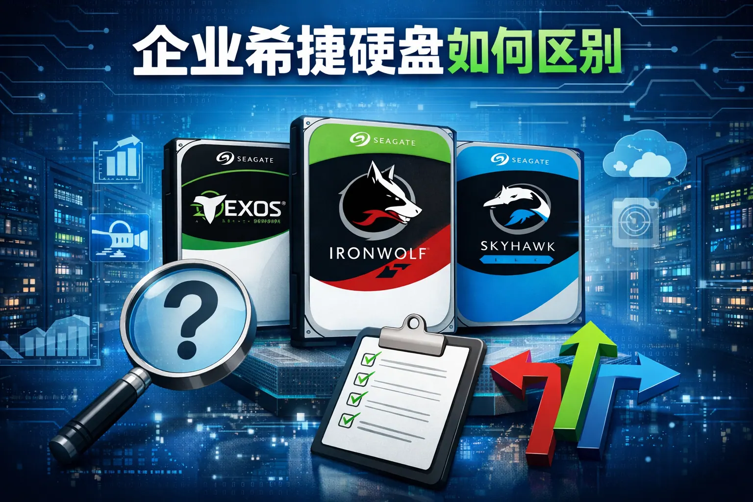 企业希捷硬盘如何区别