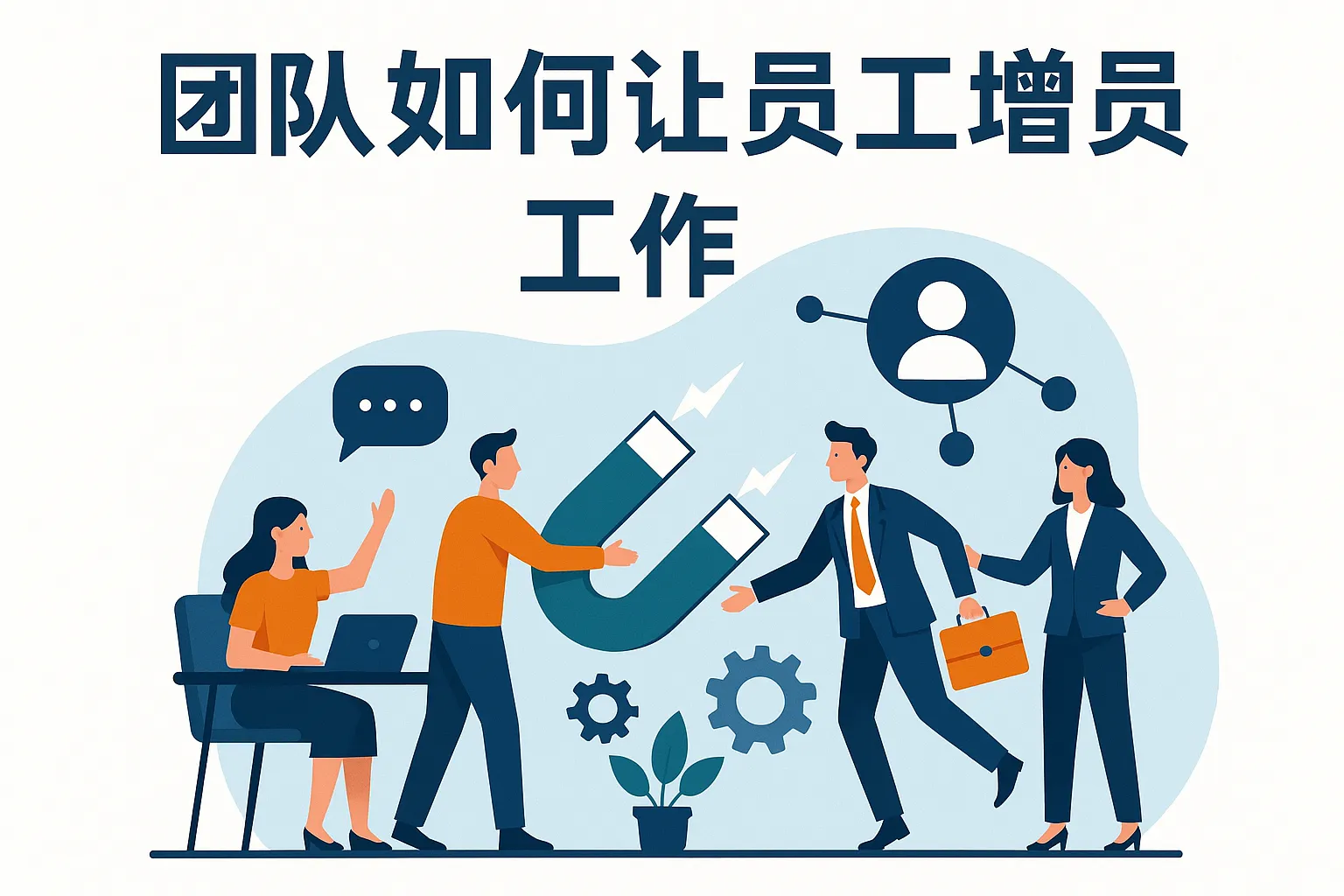 团队如何让员工增员工作