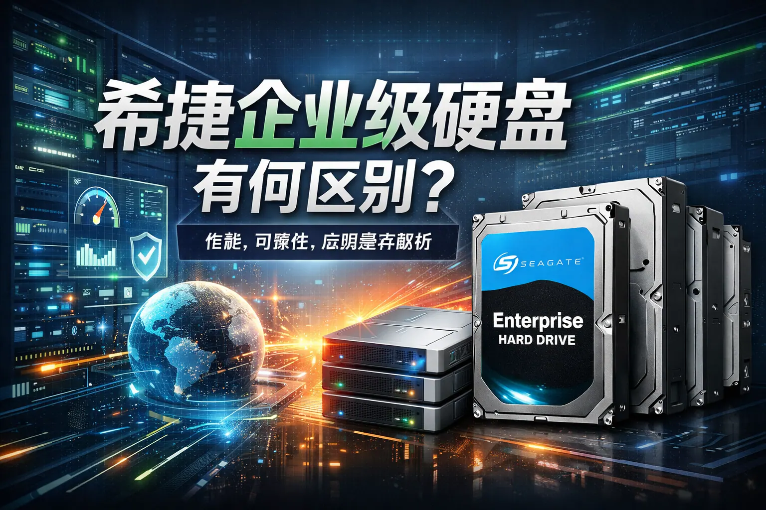 希捷 企业级硬盘 区别