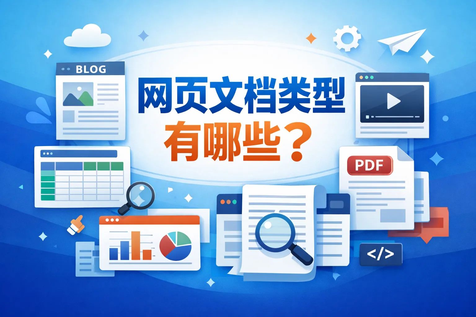 网页文档类型有哪些