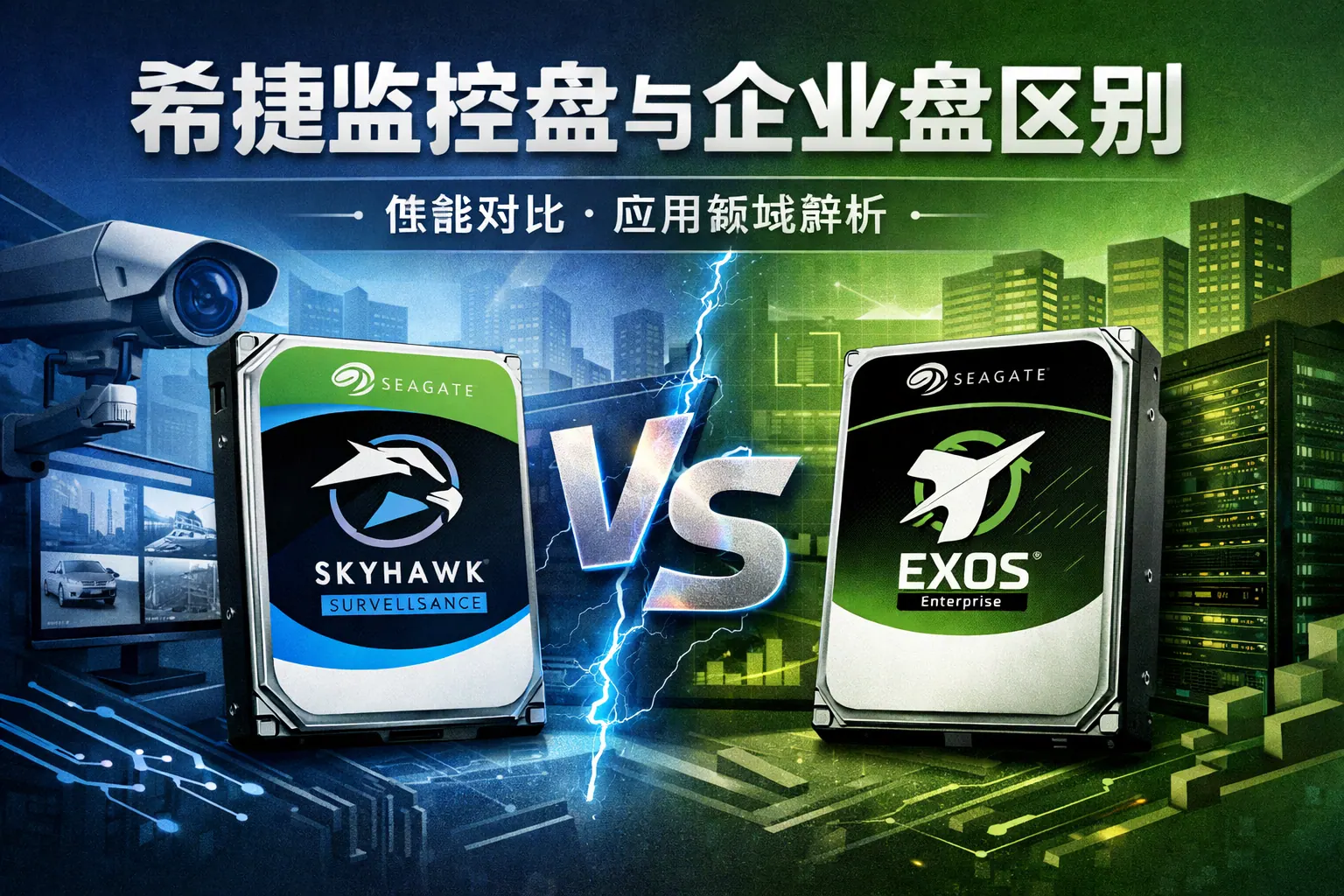 希捷监控盘与企业盘区别