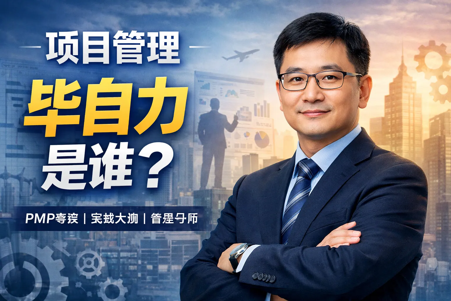 项目管理毕自力是谁