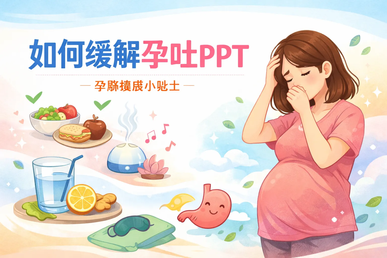 如何缓解孕吐ppt