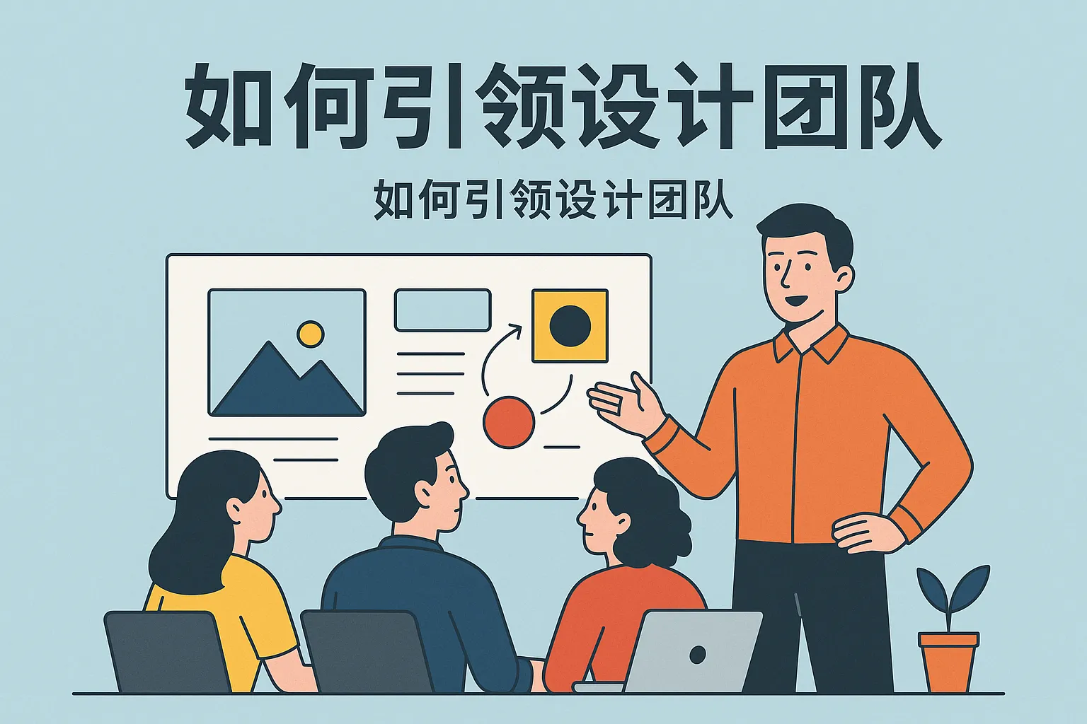 如何引领设计团队