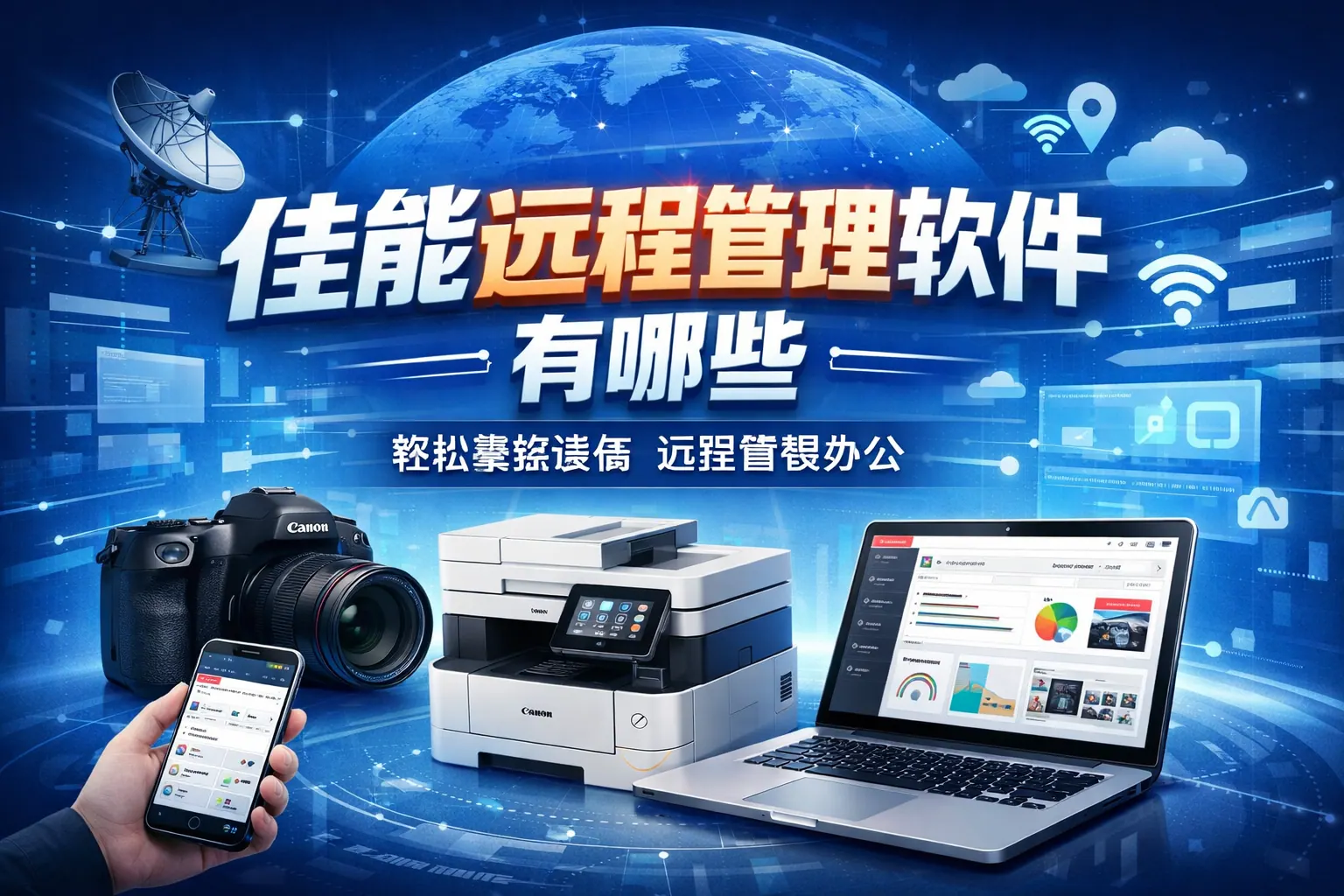 佳能远程管理软件有哪些