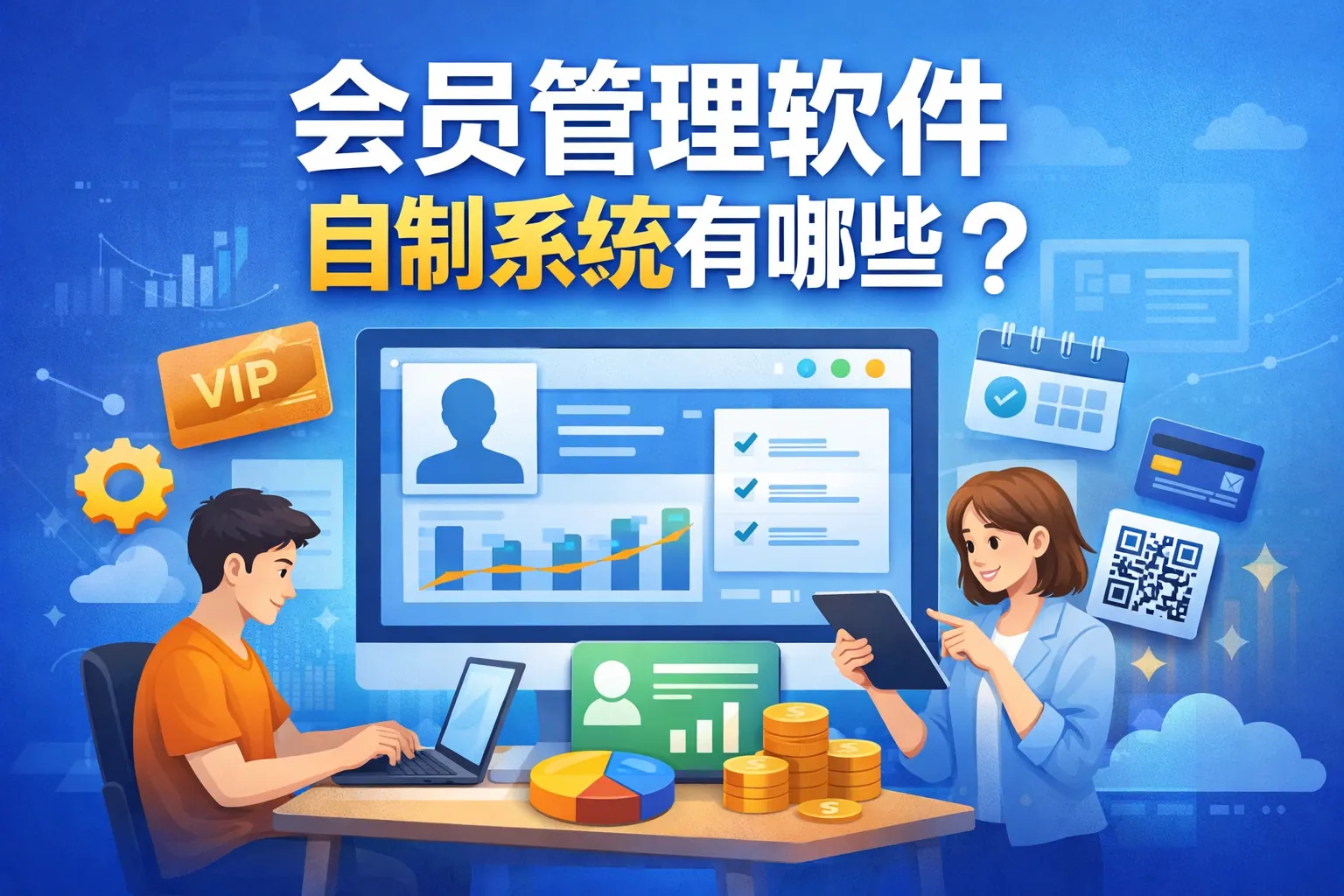 会员管理软件自制系统有哪些
