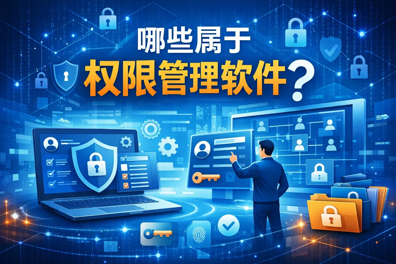 哪些属于权限管理软件