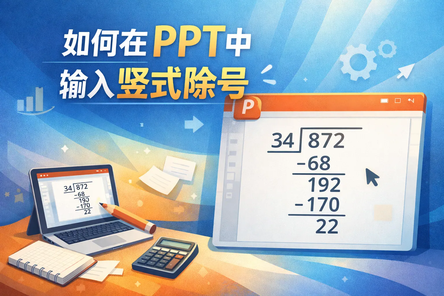 如何在ppt中输入竖式除号