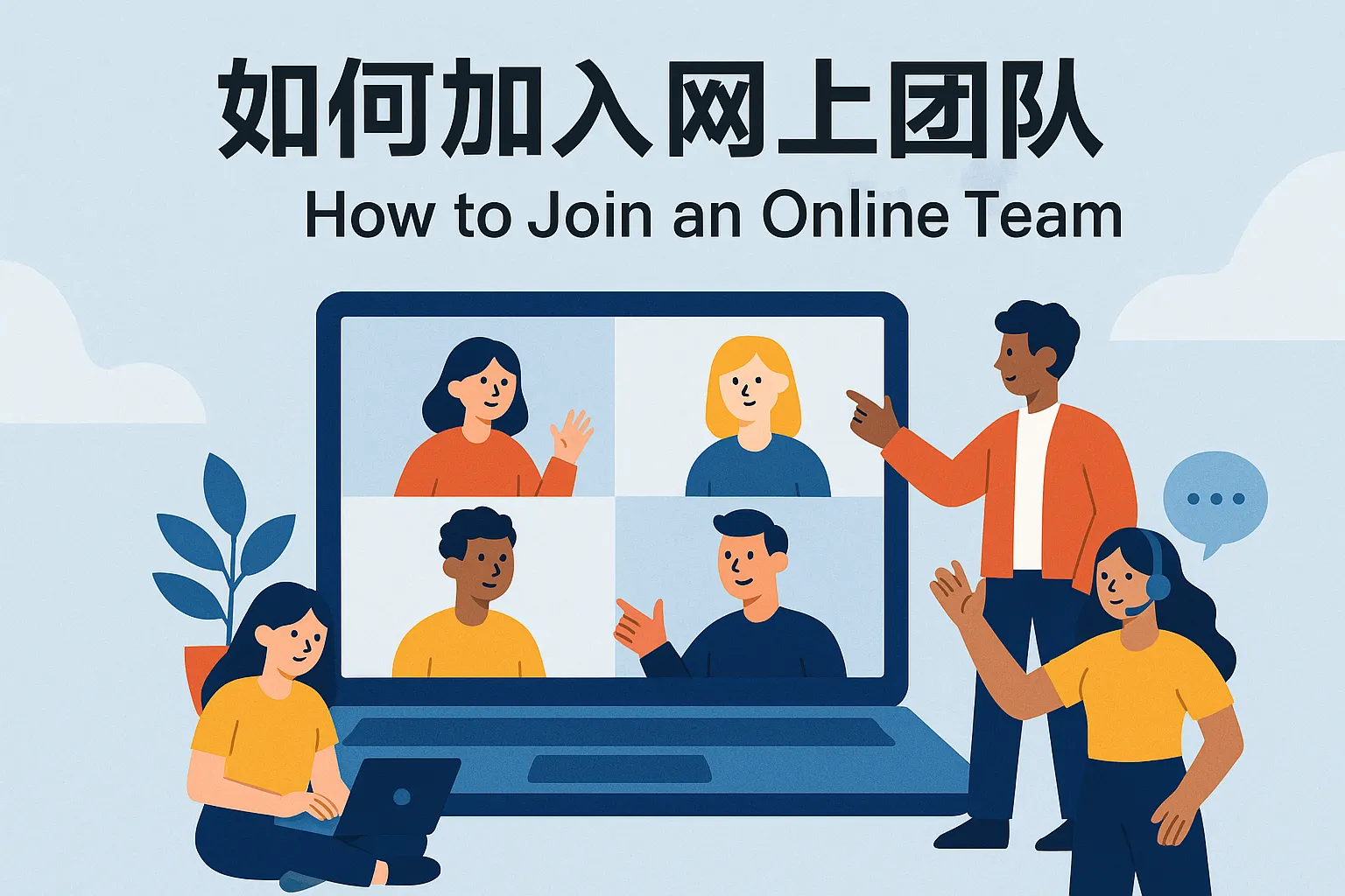 如何加入网上团队