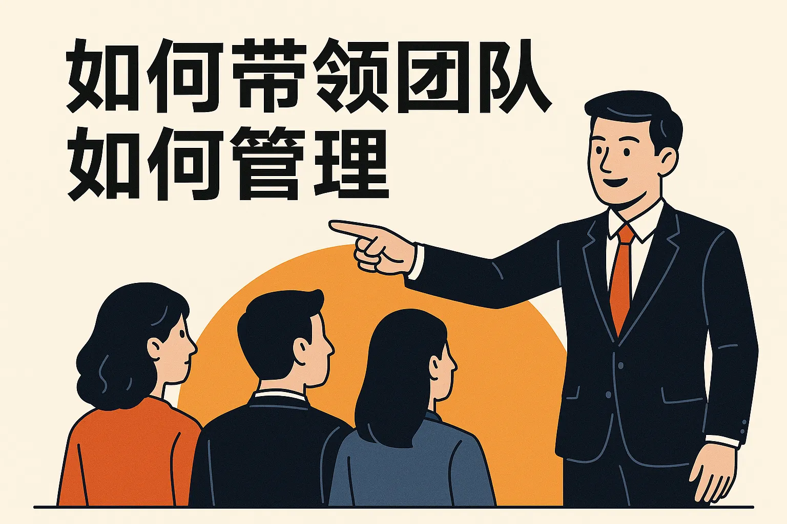 如何带领团队如何管理