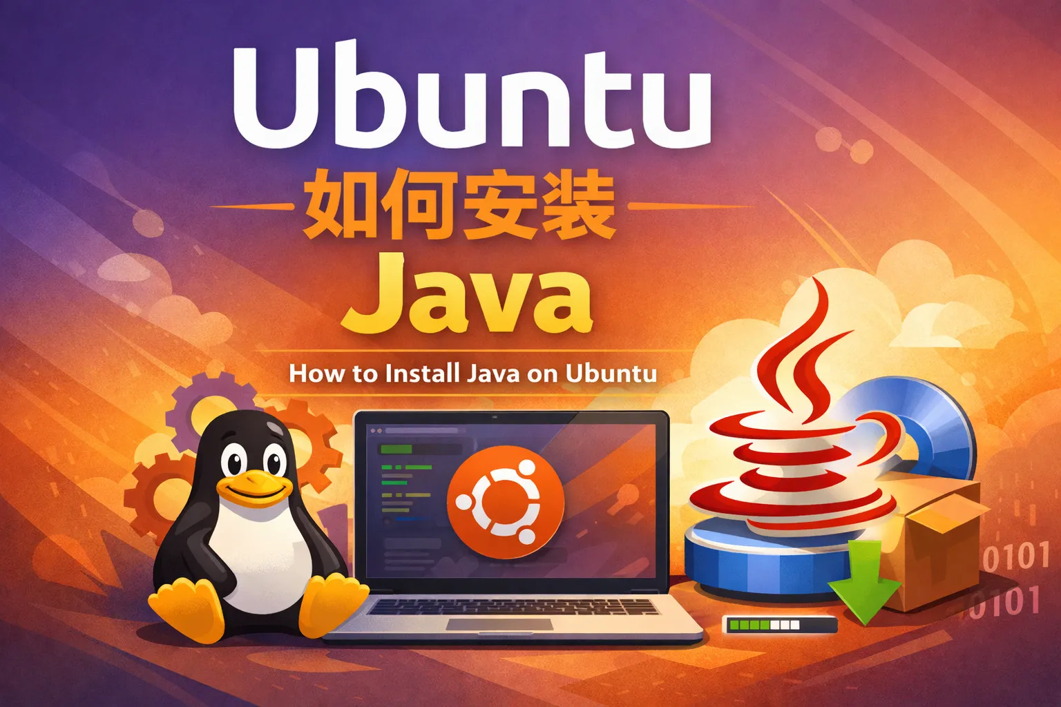 ubuntu如何安装java