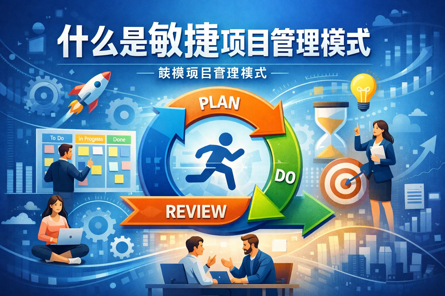 什么是敏捷项目管理模式