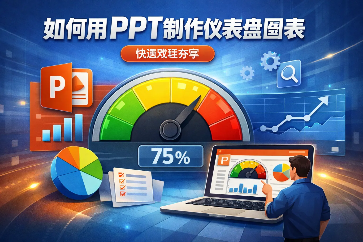 如何用ppt制作仪表盘图表