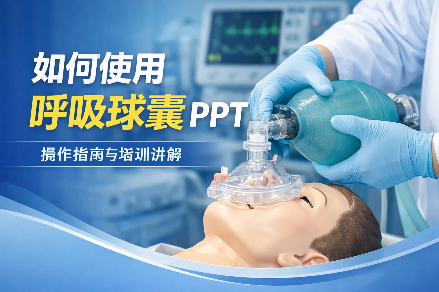 如何使用呼吸球囊ppt
