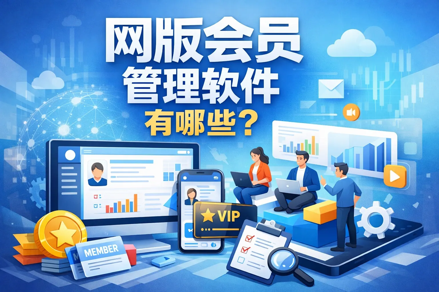 网版会员管理软件有哪些