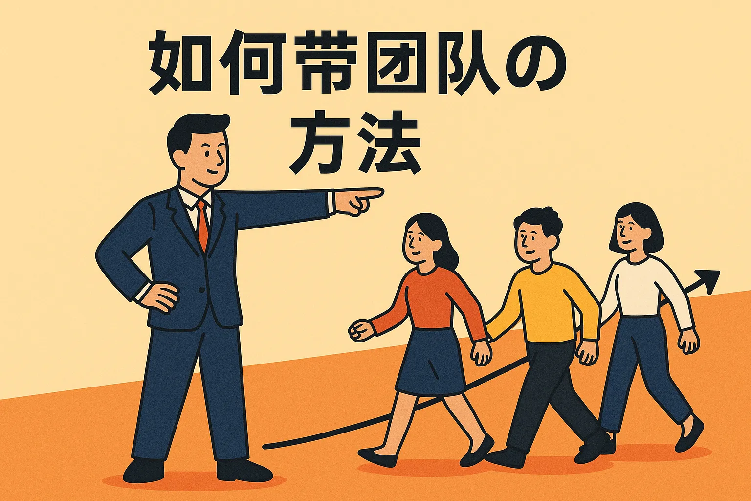 如何带团队方法