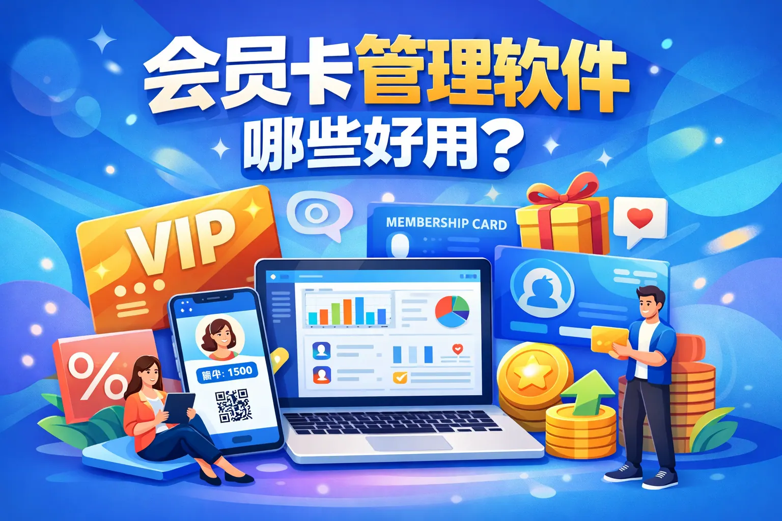 会员卡管理软件哪些好用