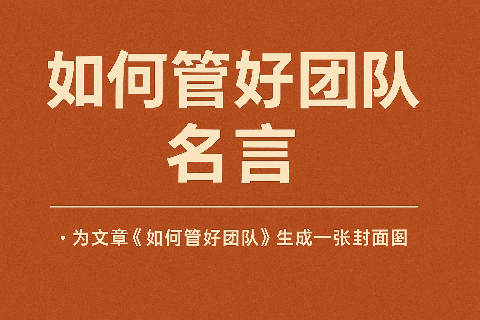 如何管好团队 名言