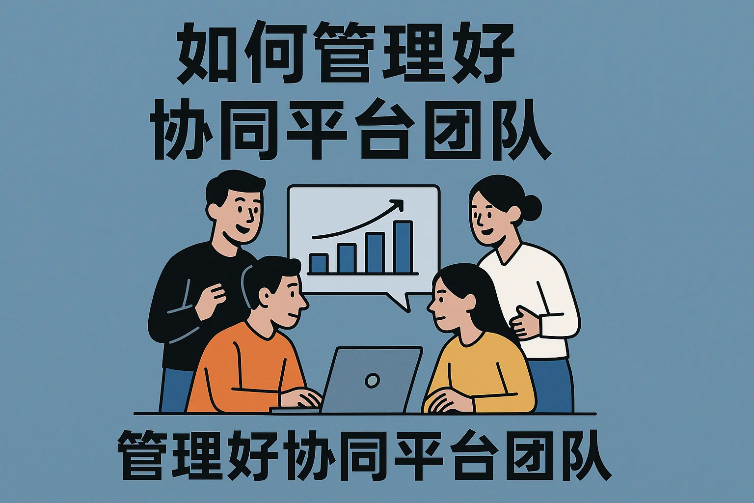 如何管理好协同平台团队