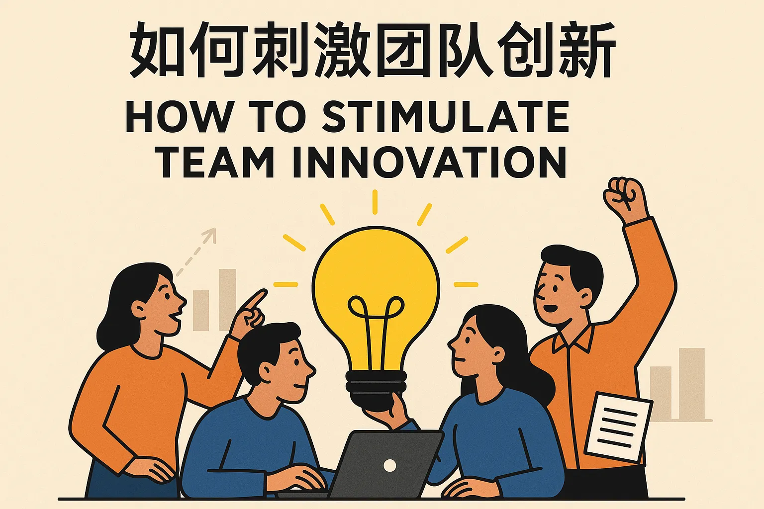 如何刺激团队创新