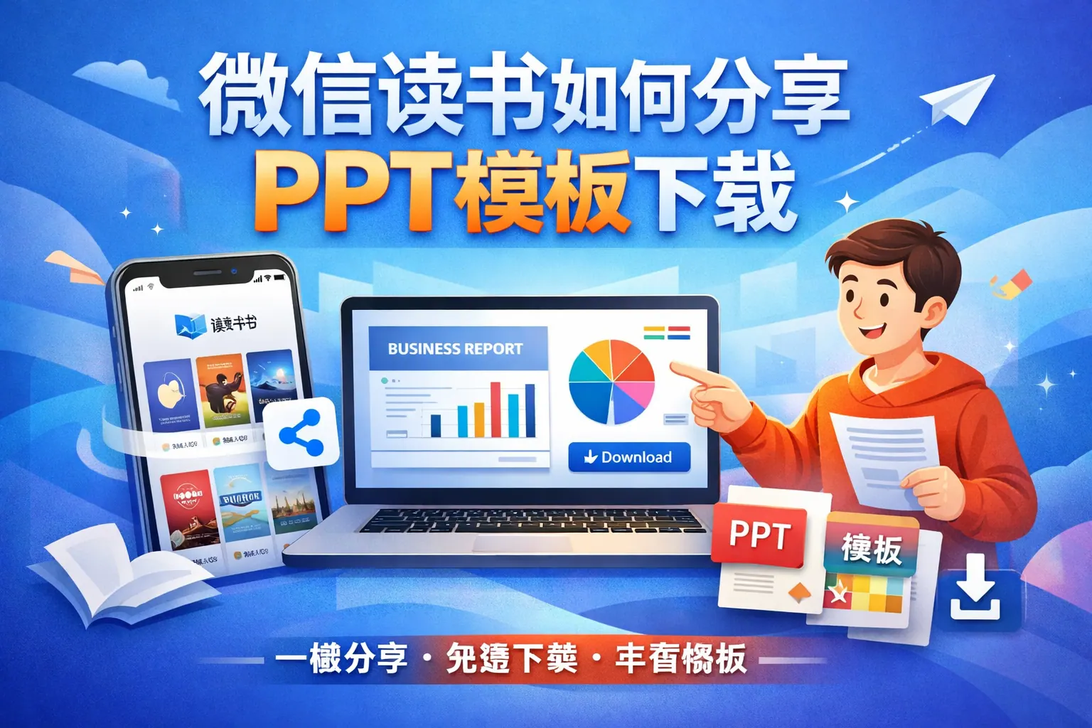 微信读书如何分享ppt模板下载