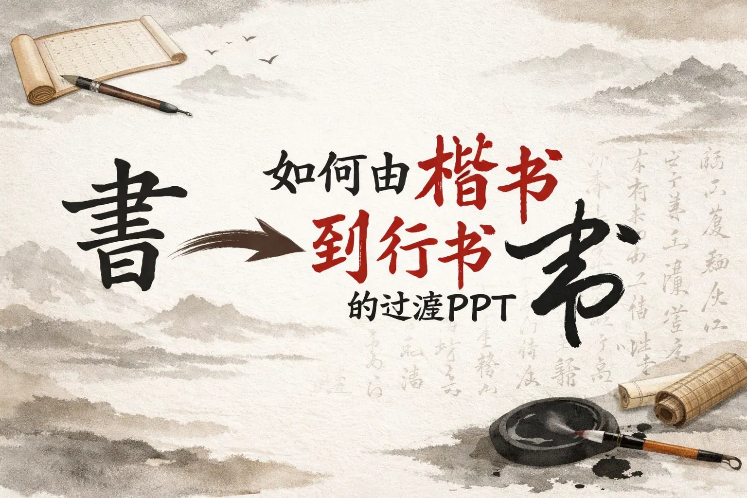 如何由楷书到行书的过渡ppt