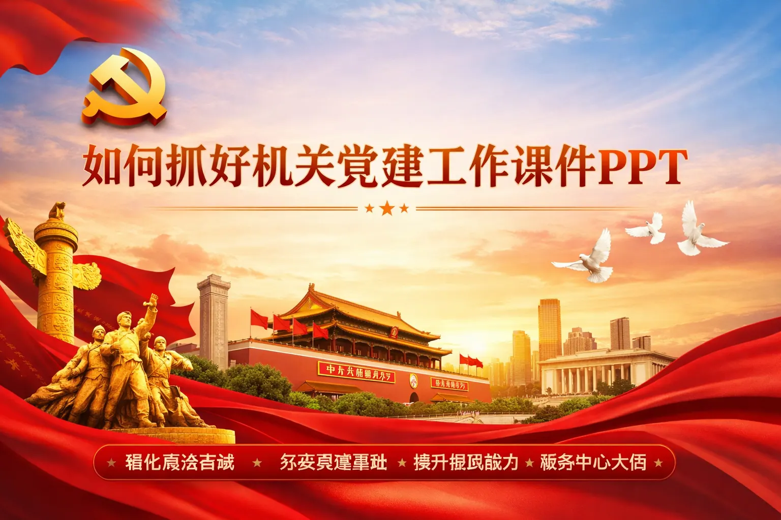 如何抓好机关党建工作课件ppt