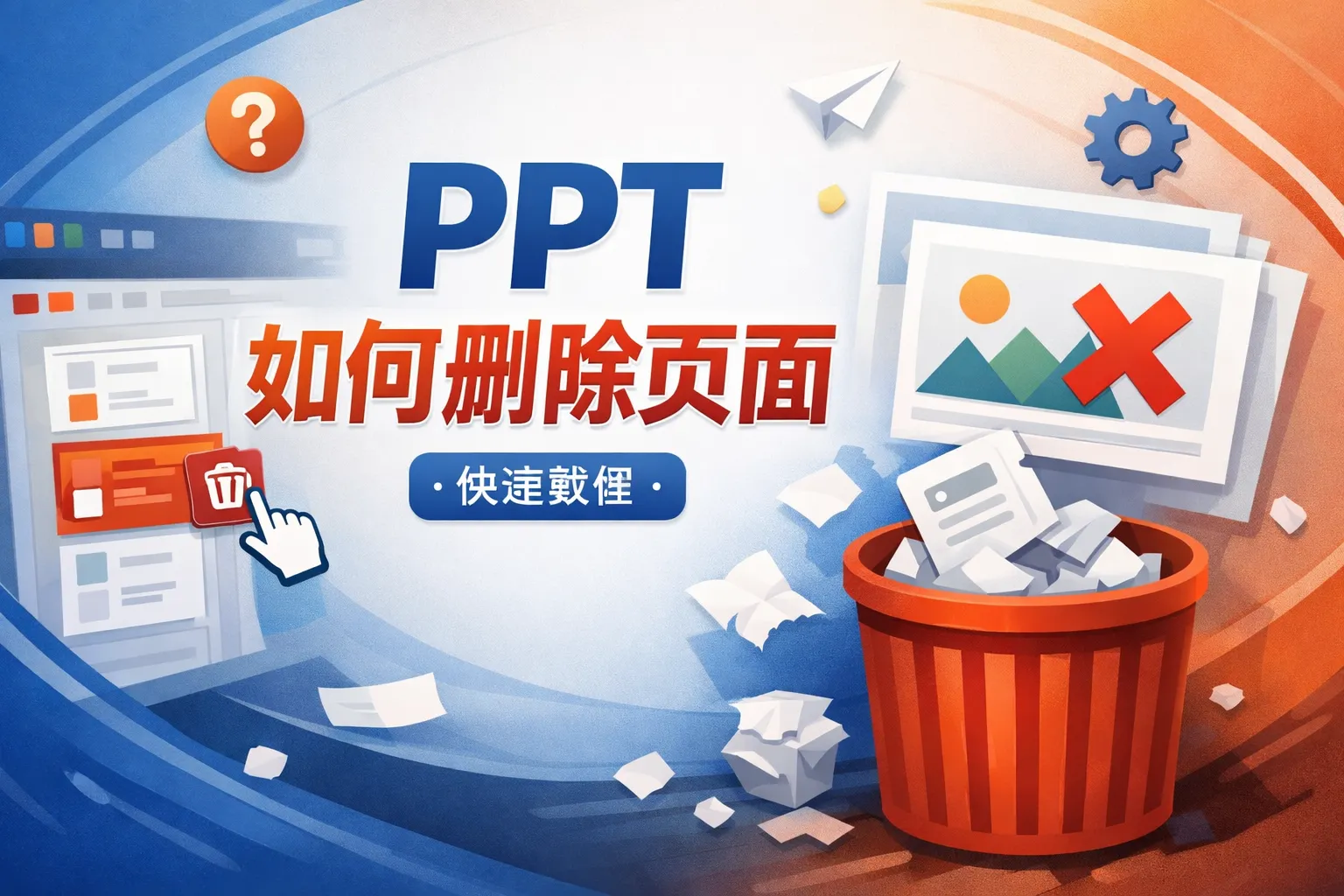 ppt 如何删除页面