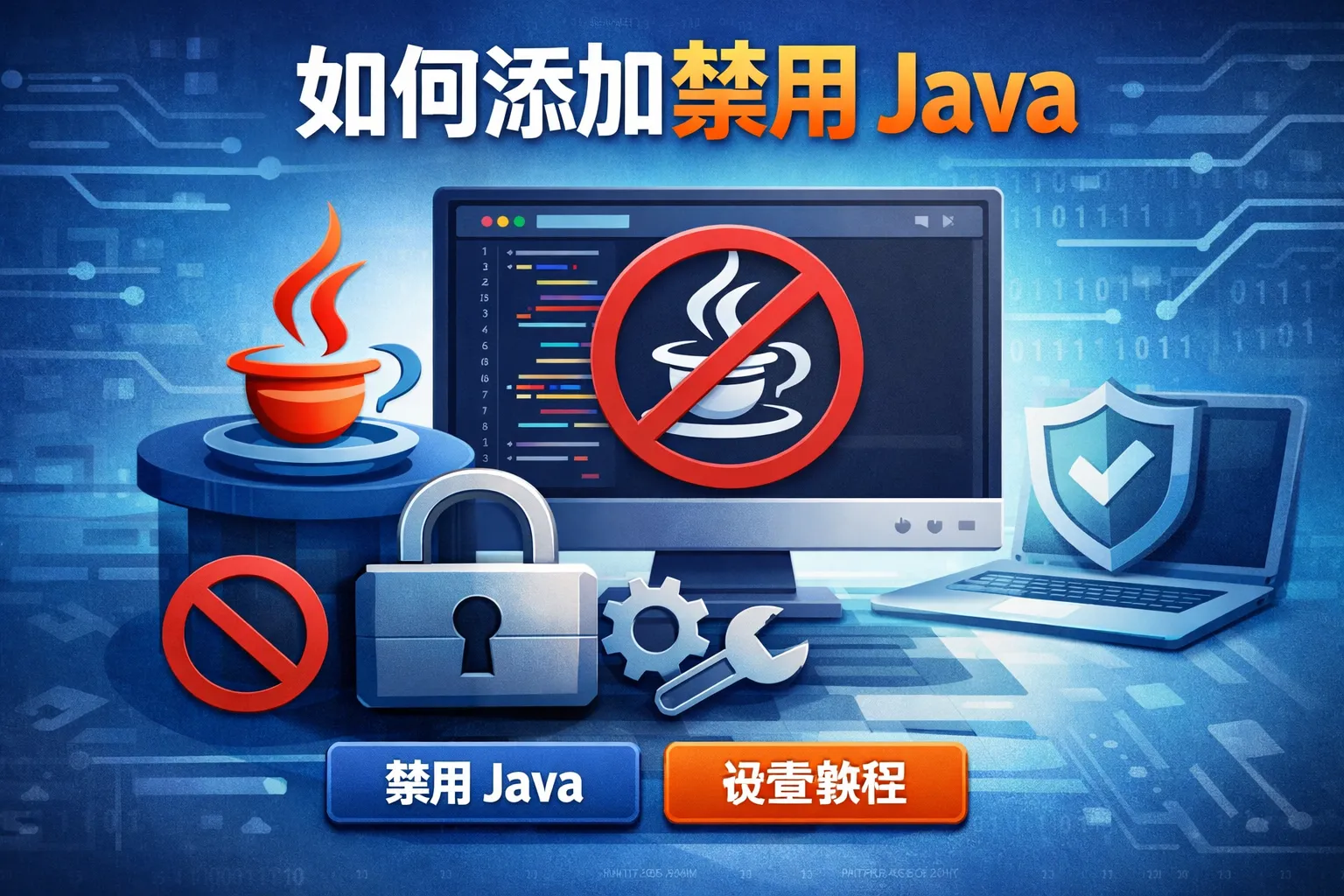 如何添加禁用java