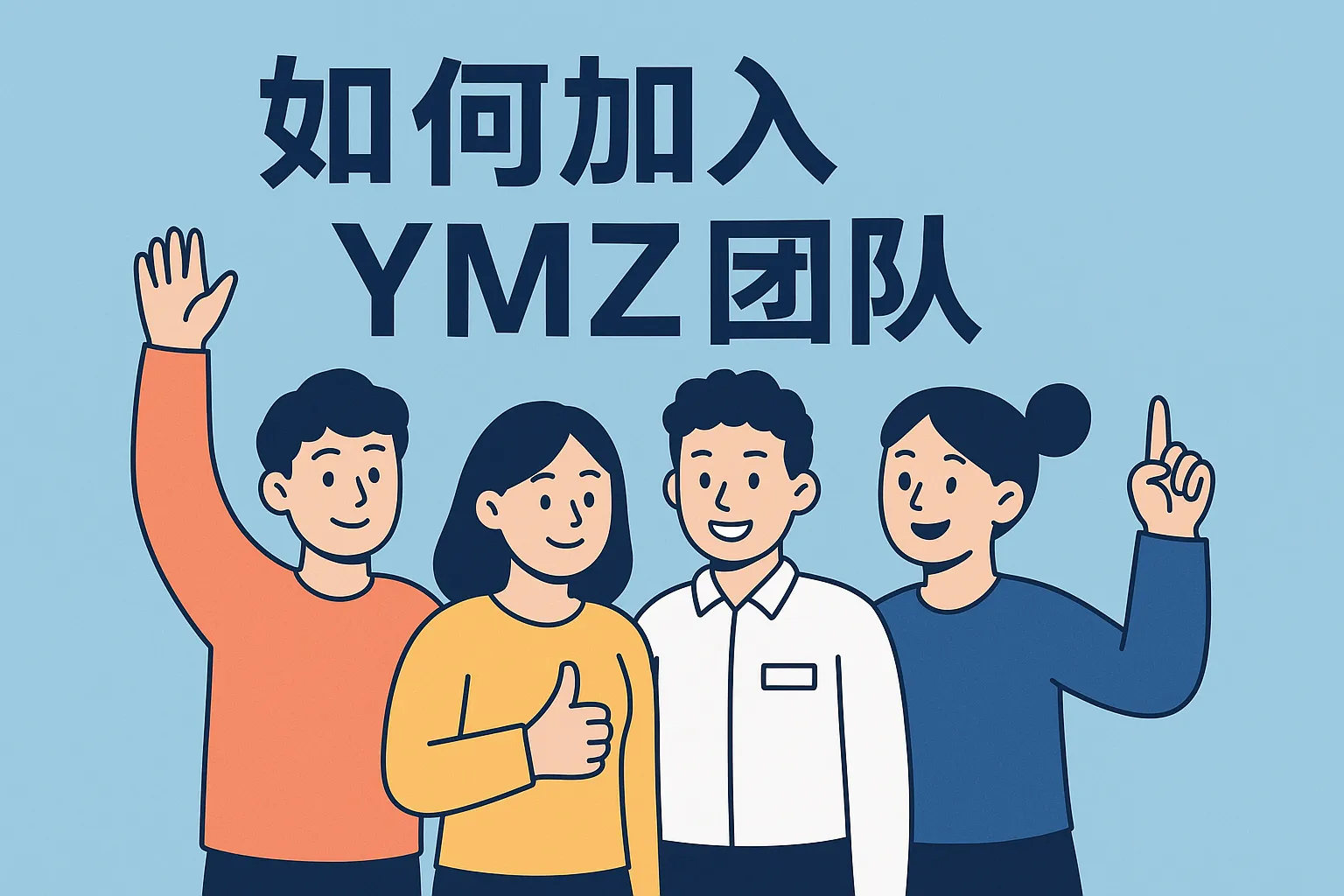如何加入ymz团队
