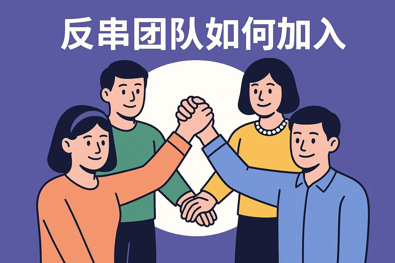 反串团队如何加入