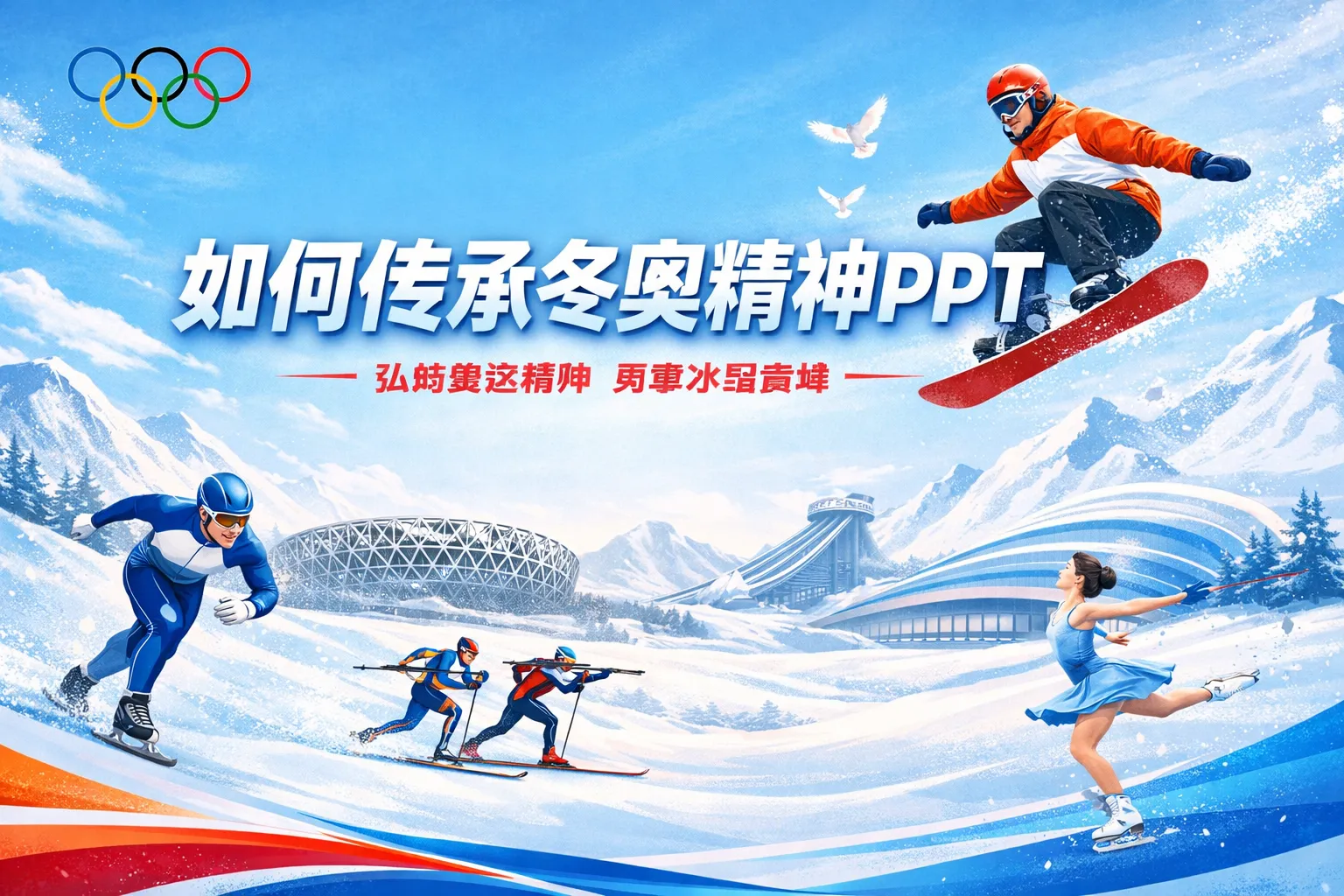 如何传承冬奥精神ppt
