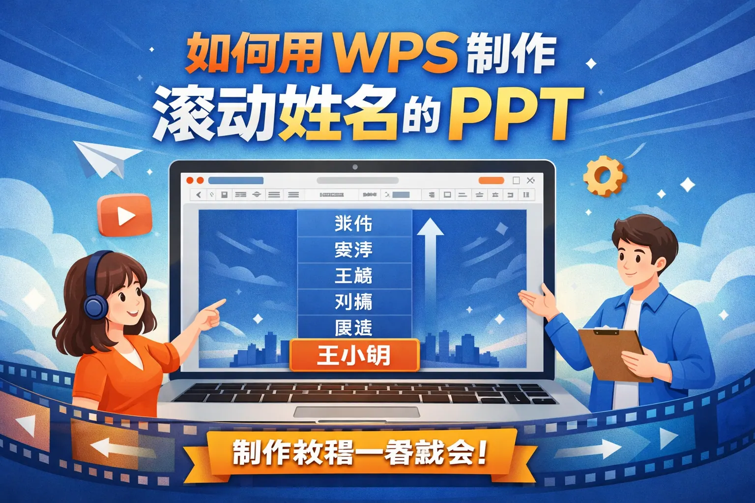 如何用wps制作滚动姓名的ppt