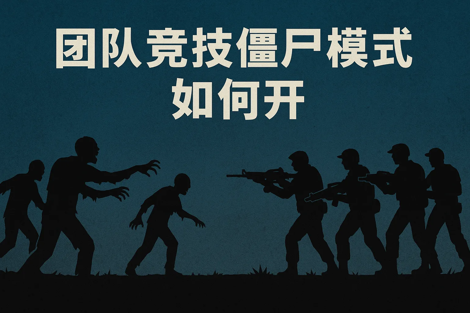团队竞技僵尸模式如何开