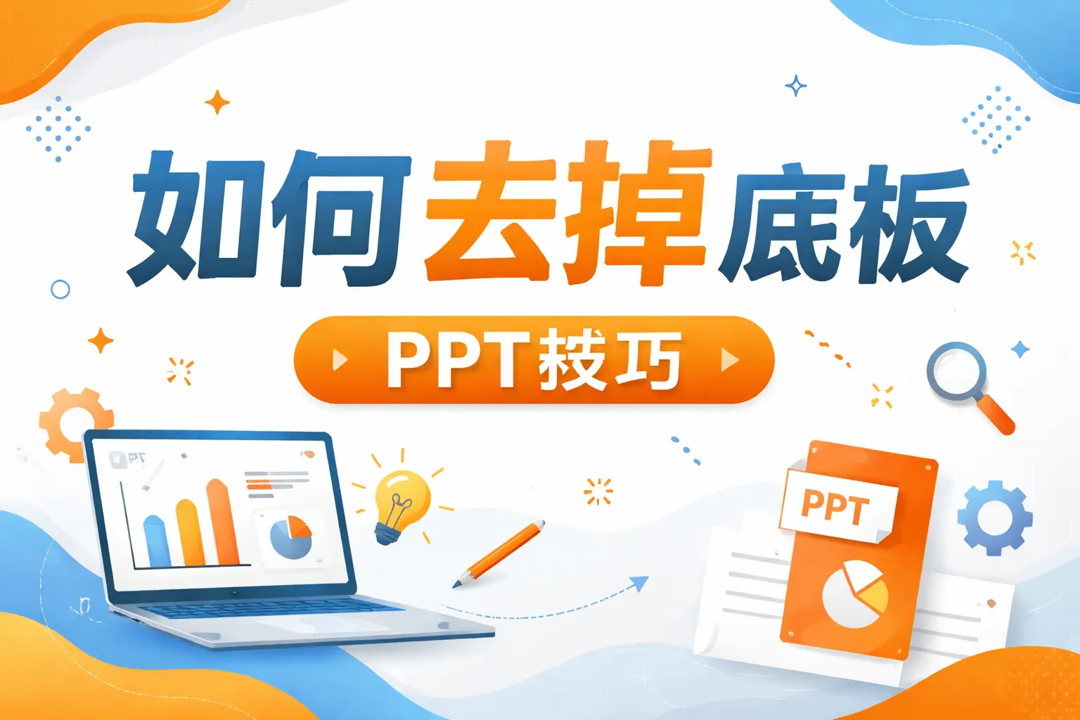 ppt 如何去掉底板