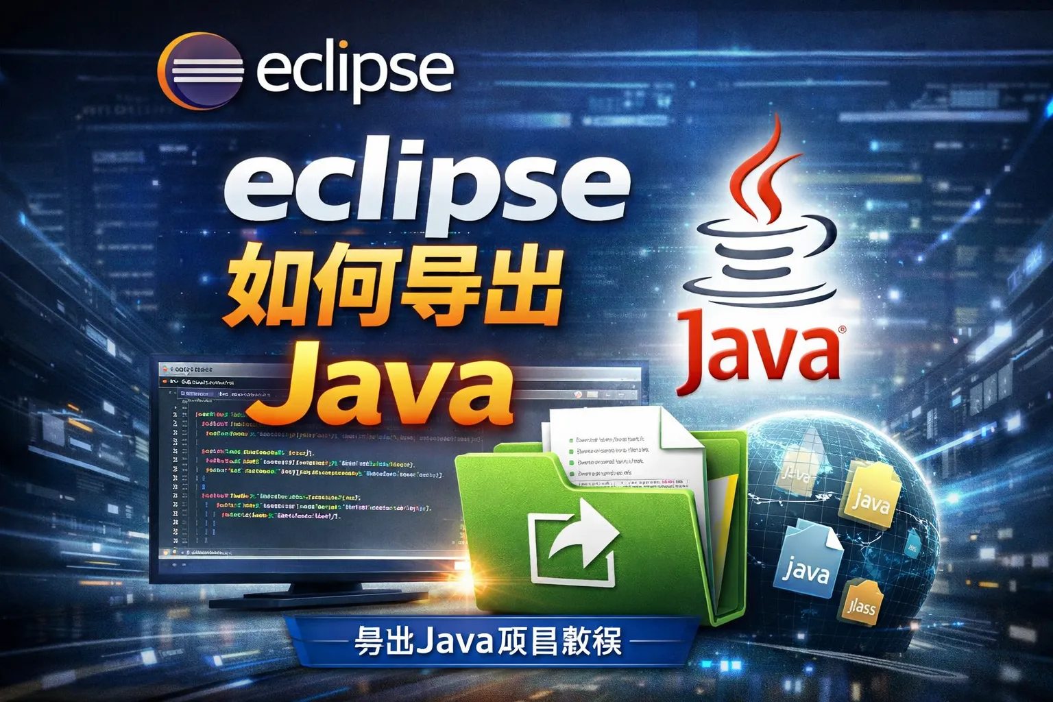 eclipse如何导出java