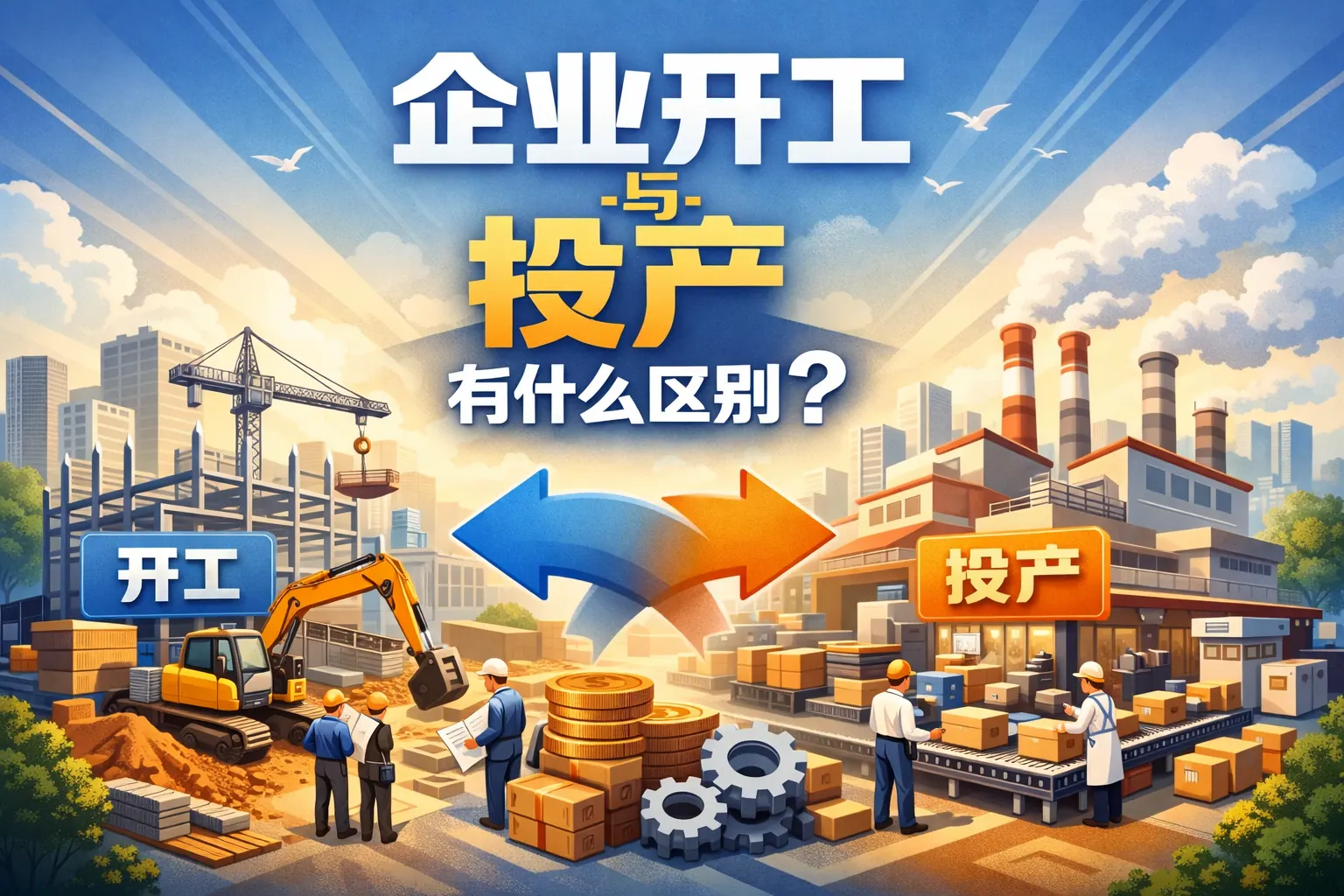 企业开工投产有什么区别