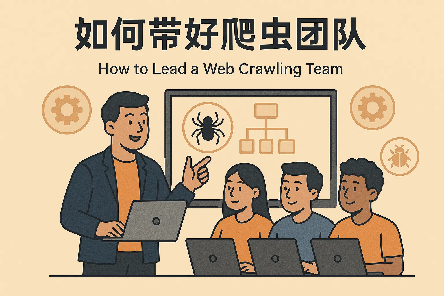 如何带好爬虫团队