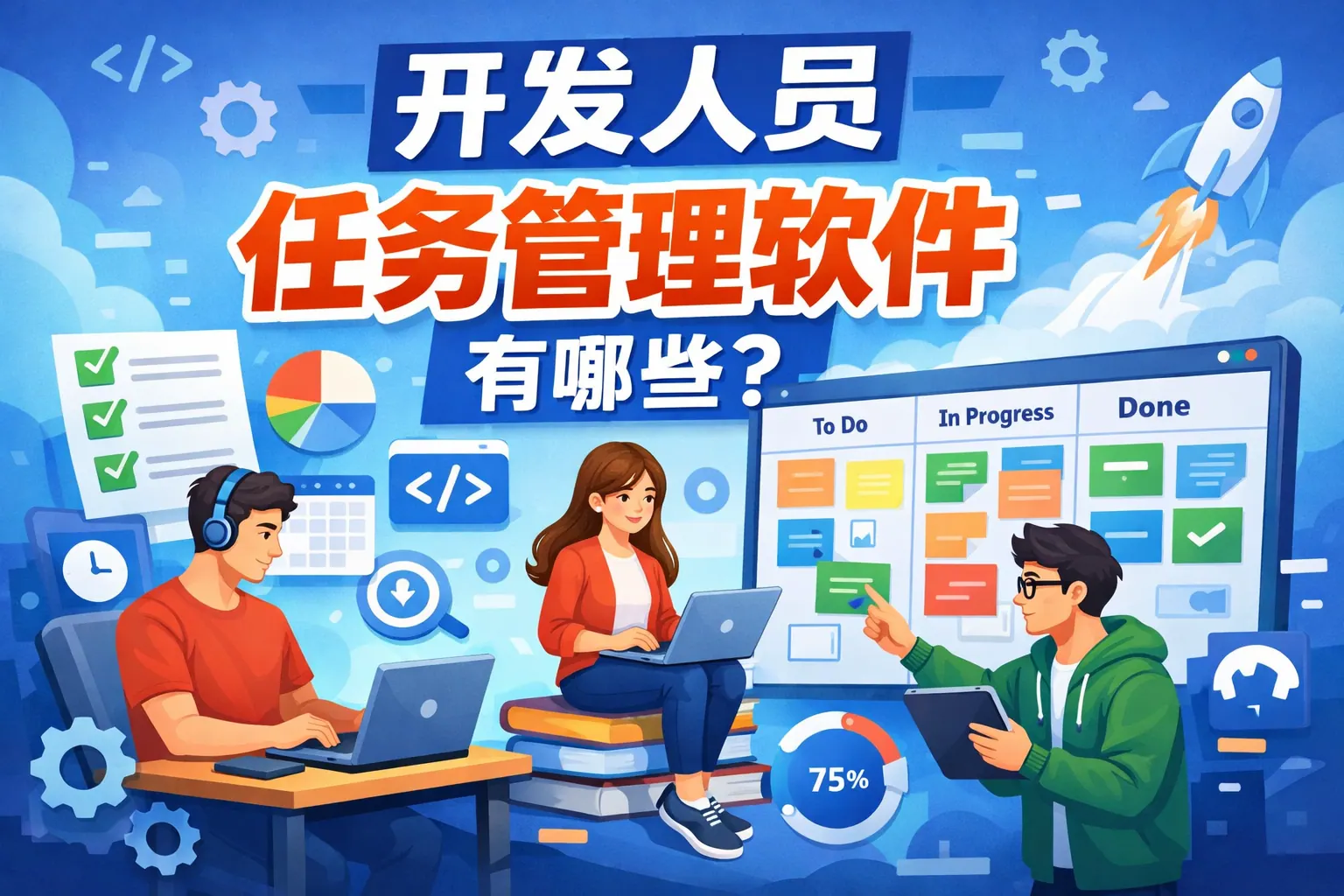 开发人员任务管理软件有哪些