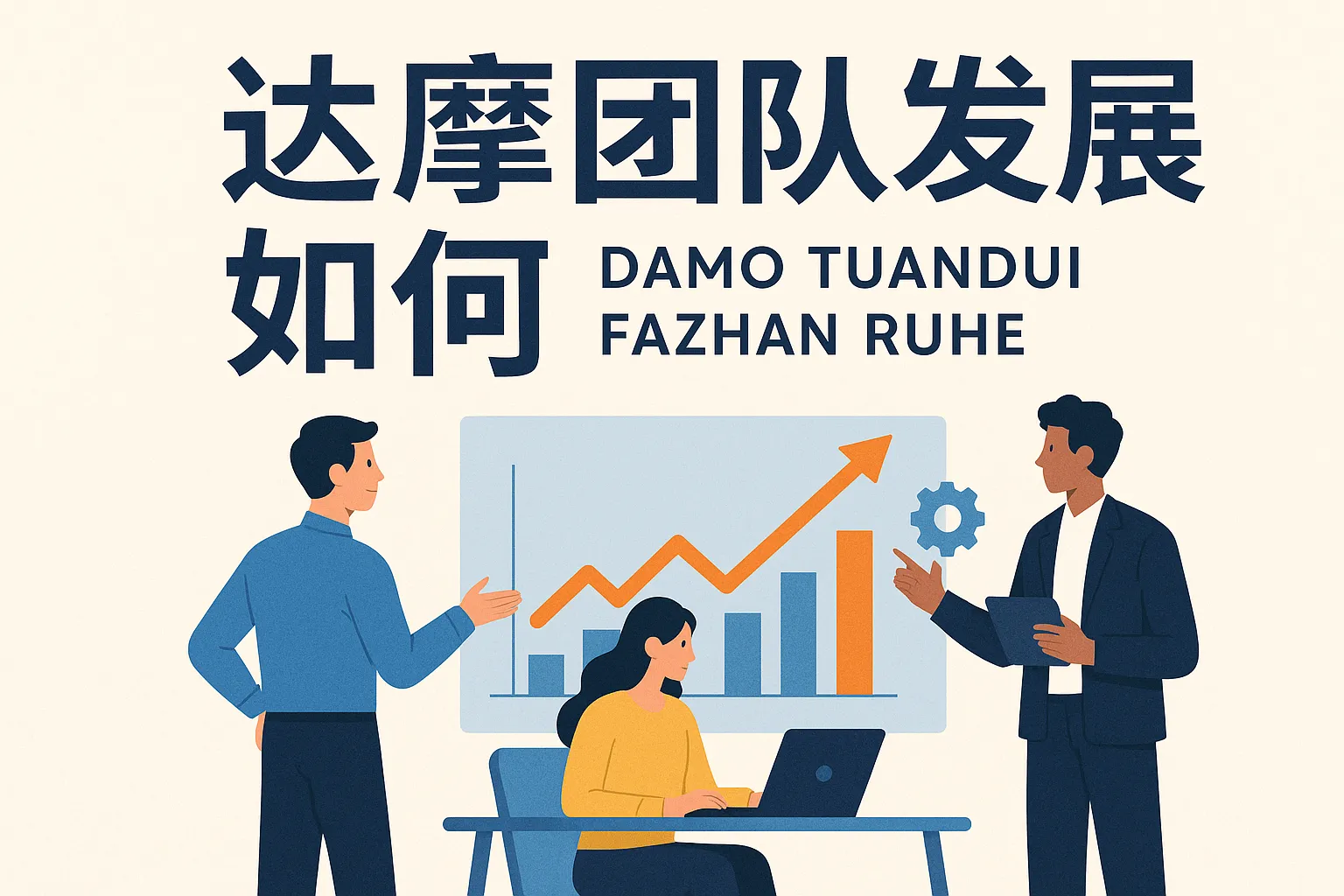 达摩团队发展如何