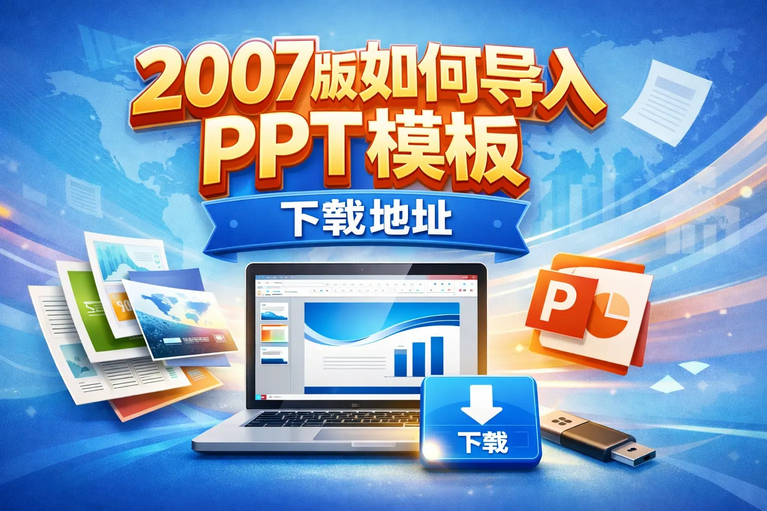 2007版如何导入ppt模板下载地址