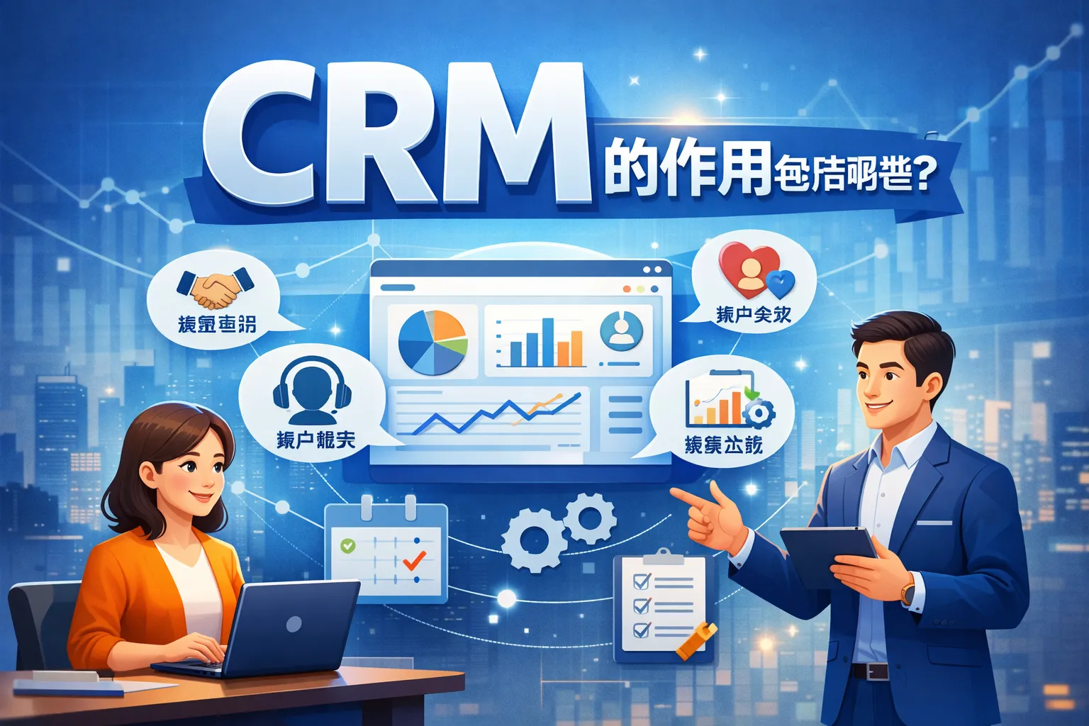 crm的作用包括哪些